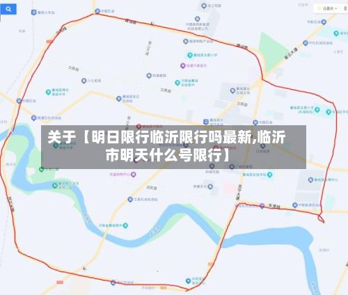关于【明日限行临沂限行吗最新,临沂市明天什么号限行】-第2张图片