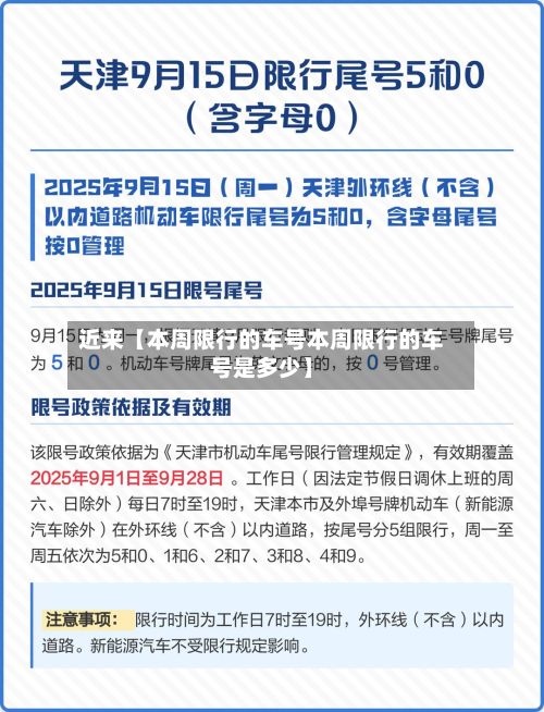 近来【本周限行的车号本周限行的车号是多少】-第3张图片