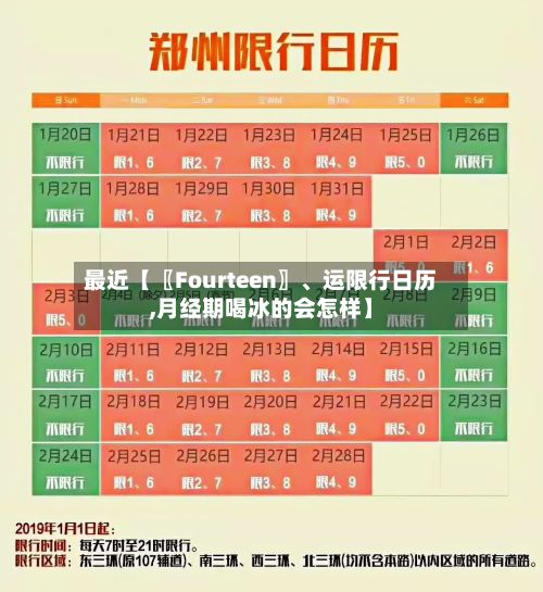 最近【〖Fourteen〗、运限行日历,月经期喝冰的会怎样】-第2张图片