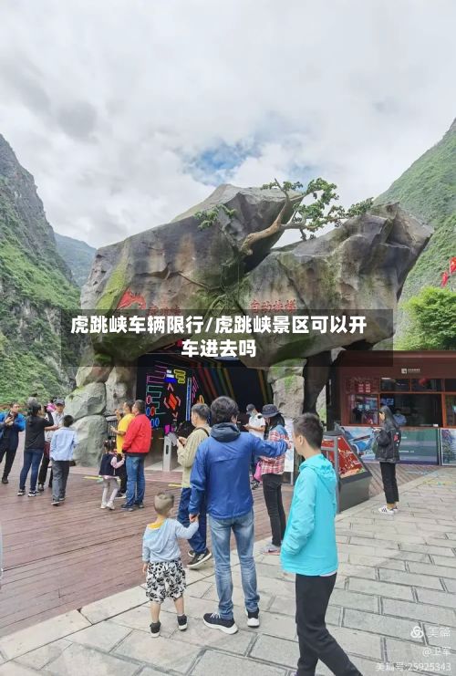 虎跳峡车辆限行/虎跳峡景区可以开车进去吗