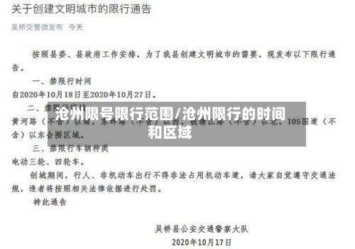 沧州限号限行范围/沧州限行的时间和区域