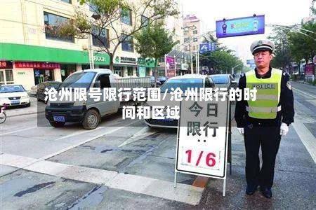 沧州限号限行范围/沧州限行的时间和区域-第3张图片
