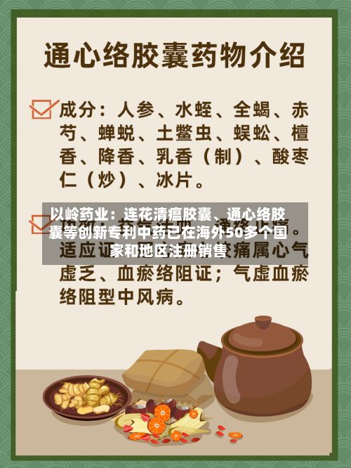 以岭药业：连花清瘟胶囊	、通心络胶囊等创新专利中药已在海外50多个国家和地区注册销售-第3张图片