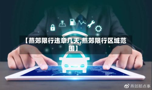 【燕郊限行违章几天,燕郊限行区域范围】-第3张图片