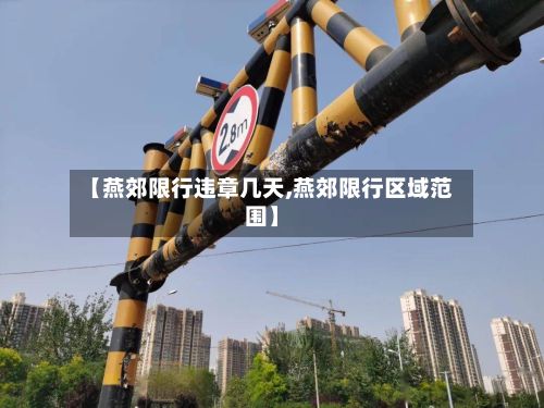 【燕郊限行违章几天,燕郊限行区域范围】-第2张图片