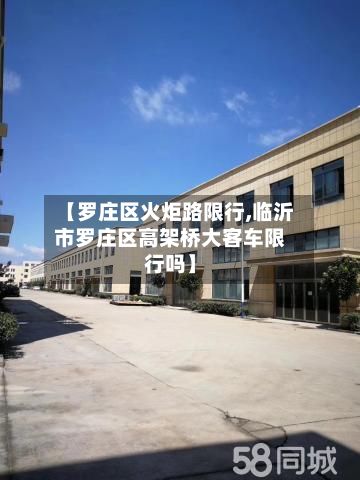 【罗庄区火炬路限行,临沂市罗庄区高架桥大客车限行吗】-第2张图片