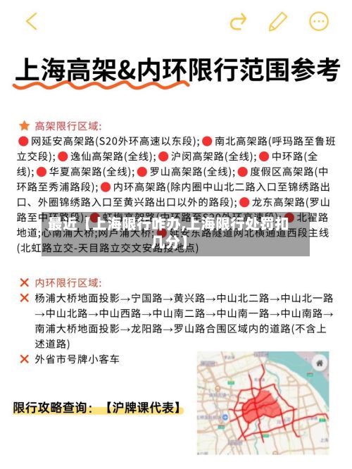 最近【上海限行咋办,上海限行处罚扣几分】-第2张图片