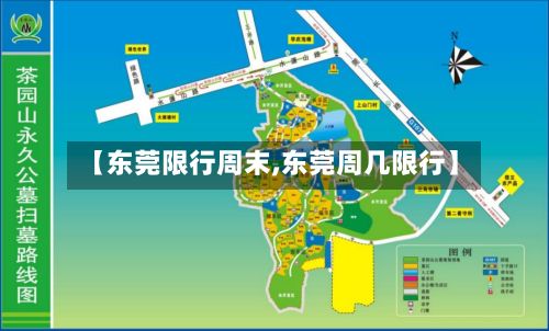 【东莞限行周末,东莞周几限行】