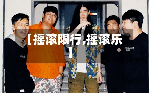 【摇滚限行,摇滚乐】