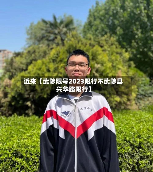 近来【武陟限号2023限行不武陟县兴华路限行】