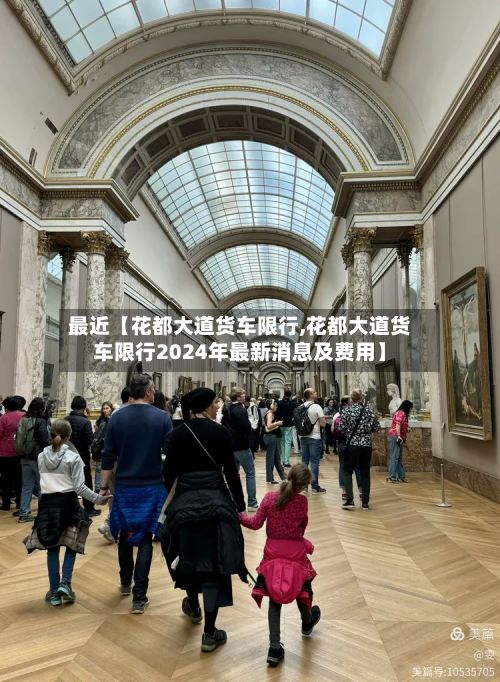 最近【花都大道货车限行,花都大道货车限行2024年最新消息及费用】