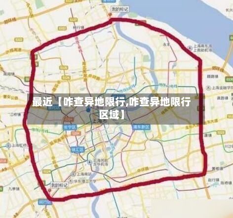 最近【咋查异地限行,咋查异地限行区域】