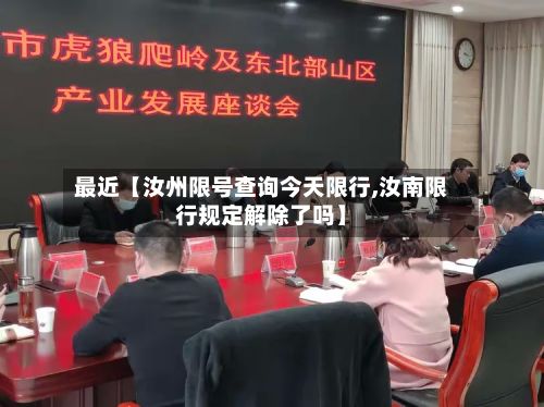 最近【汝州限号查询今天限行,汝南限行规定解除了吗】-第2张图片
