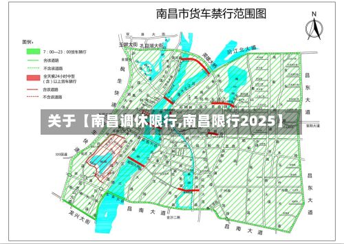 关于【南昌调休限行,南昌限行2025】-第2张图片