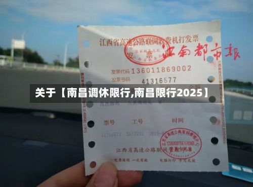 关于【南昌调休限行,南昌限行2025】