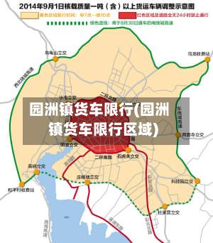 园洲镇货车限行(园洲镇货车限行区域)-第3张图片