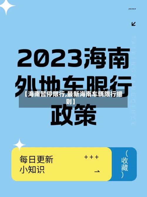 【海南暂停限行,最新海南车辆限行细则】-第2张图片