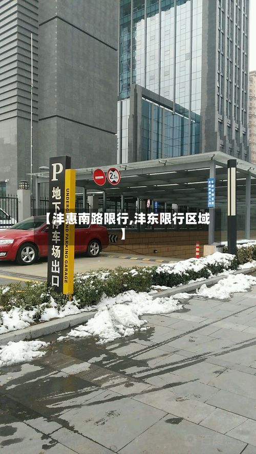 【沣惠南路限行,沣东限行区域】