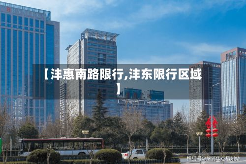 【沣惠南路限行,沣东限行区域】-第2张图片
