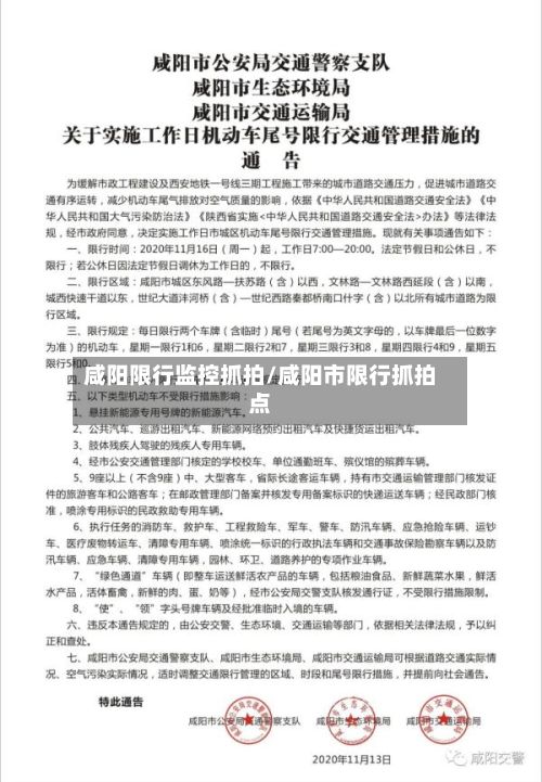 咸阳限行监控抓拍/咸阳市限行抓拍点-第2张图片
