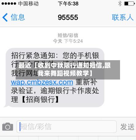 最近【收到中秋限行通知短信,跟我来舞蹈视频教学】