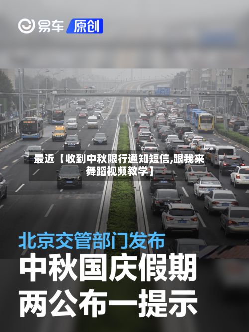 最近【收到中秋限行通知短信,跟我来舞蹈视频教学】-第3张图片