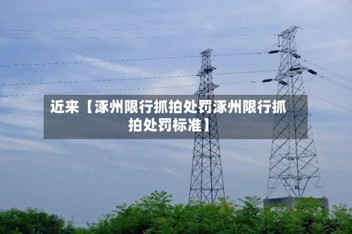 近来【涿州限行抓拍处罚涿州限行抓拍处罚标准】