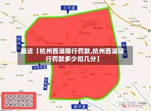 最近【杭州西湖限行罚款,杭州西湖限行罚款多少扣几分】