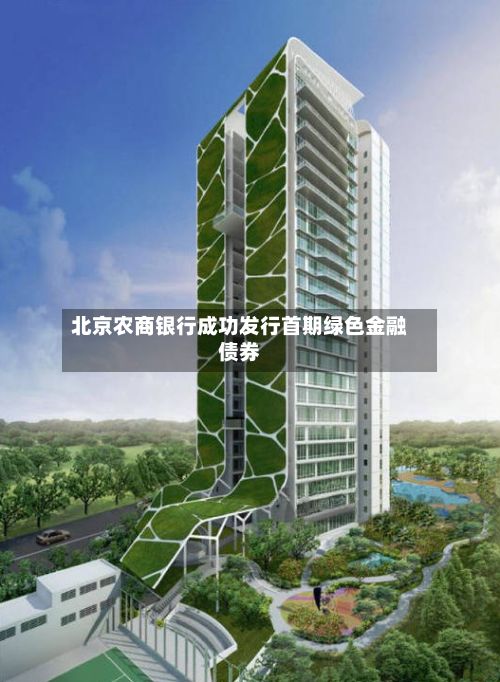 北京农商银行成功发行首期绿色金融债券