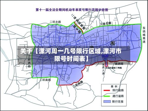 关于【漯河周一几号限行区域,漯河市限号时间表】-第3张图片