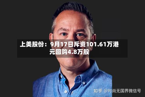 上美股份：9月17日斥资101.61万港元回购4.8万股-第2张图片