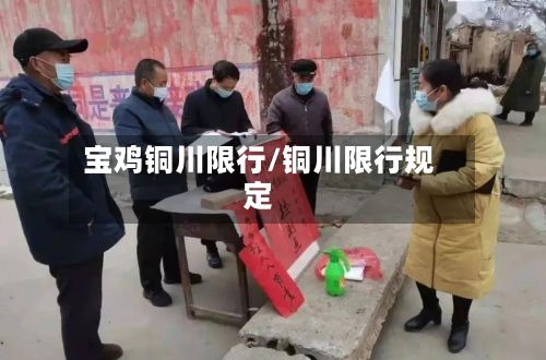 宝鸡铜川限行/铜川限行规定-第2张图片