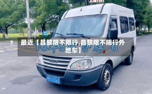 最近【昌黎限不限行,昌黎限不限行外地车】-第3张图片