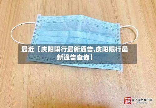 最近【庆阳限行最新通告,庆阳限行最新通告查询】