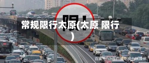 常规限行太原(太原 限行)-第2张图片