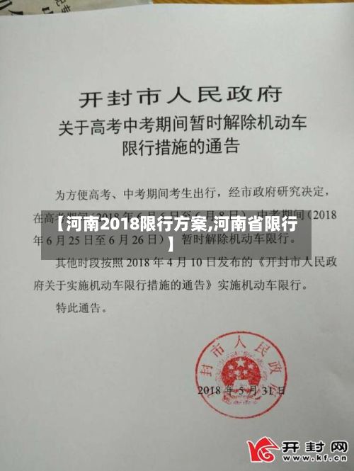 【河南2018限行方案,河南省限行】