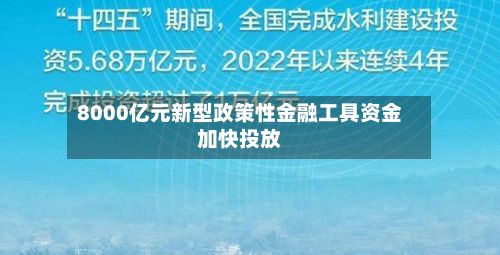8000亿元新型政策性金融工具资金加快投放