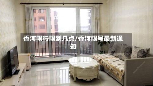 香河限行限到几点/香河限号最新通知-第2张图片