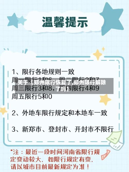 关于【郑州限行恢复了,郑州限行解除了吗】-第3张图片