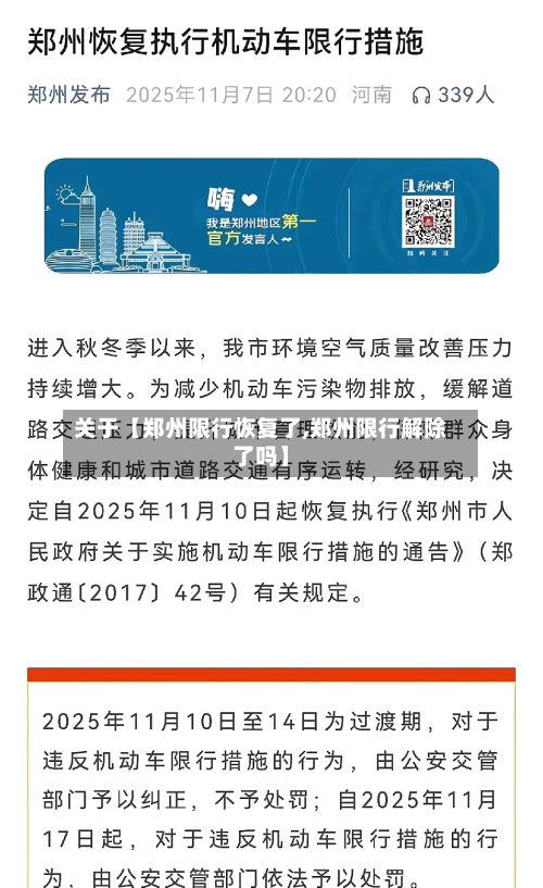 关于【郑州限行恢复了,郑州限行解除了吗】