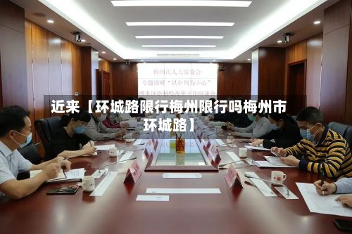 近来【环城路限行梅州限行吗梅州市环城路】-第3张图片