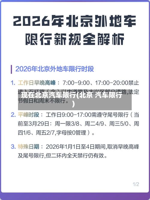 现在北京汽车限行(北京 汽车限行)-第2张图片