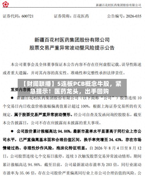 【财闻联播】5连板PCB概念牛股，紧急提示！医药龙头，出手回购-第2张图片