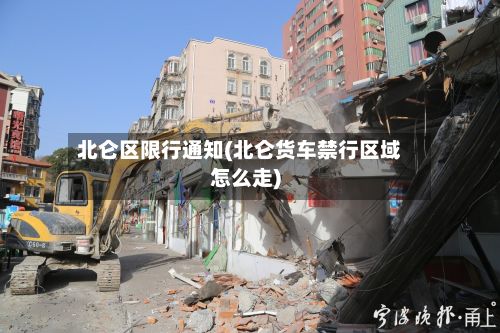 北仑区限行通知(北仑货车禁行区域怎么走)-第2张图片