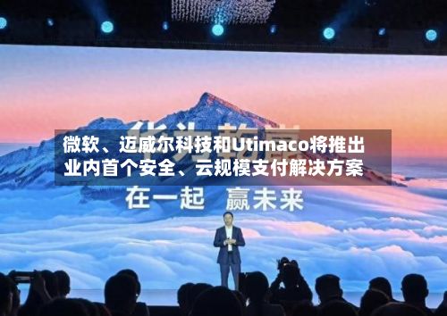 微软	、迈威尔科技和Utimaco将推出业内首个安全、云规模支付解决方案-第3张图片