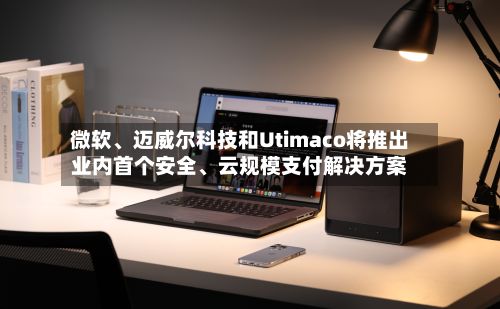 微软、迈威尔科技和Utimaco将推出业内首个安全、云规模支付解决方案-第2张图片