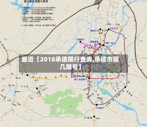 最近【2018承德限行查询,承德市限几限号】-第3张图片