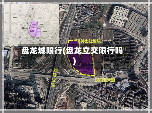 盘龙城限行(盘龙立交限行吗)