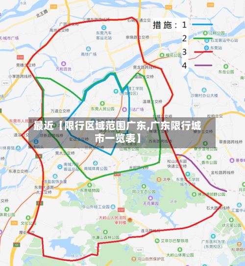 最近【限行区域范围广东,广东限行城市一览表】
