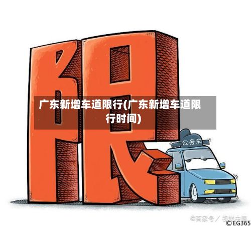 广东新增车道限行(广东新增车道限行时间)-第2张图片